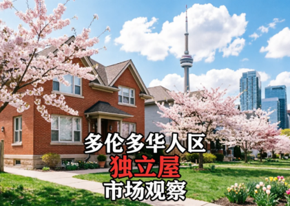 多伦多华人热点三城独立屋5 月行情